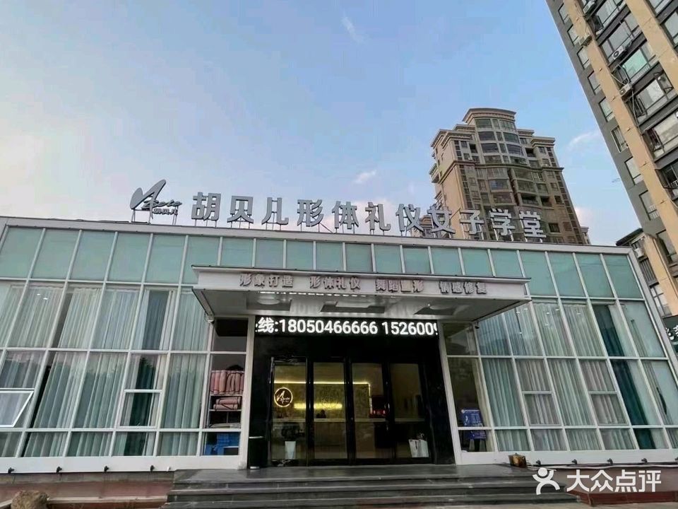 胡贝儿形体礼仪女子学堂(漳浦形象校区)