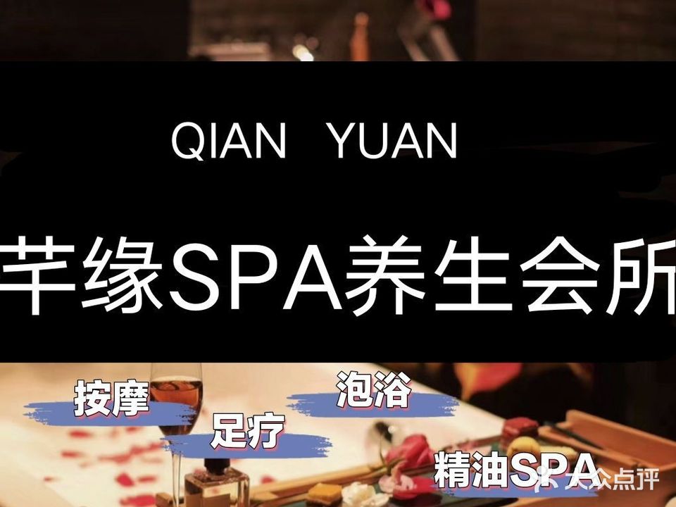 芊缘·沉浸SPA·泡浴(绿地中央店)