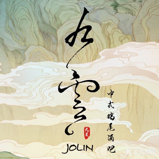 九灵JOLIN