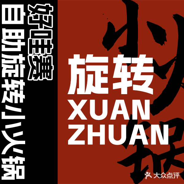 号哇塞自助旋转小火锅(友谊新天地广场店)