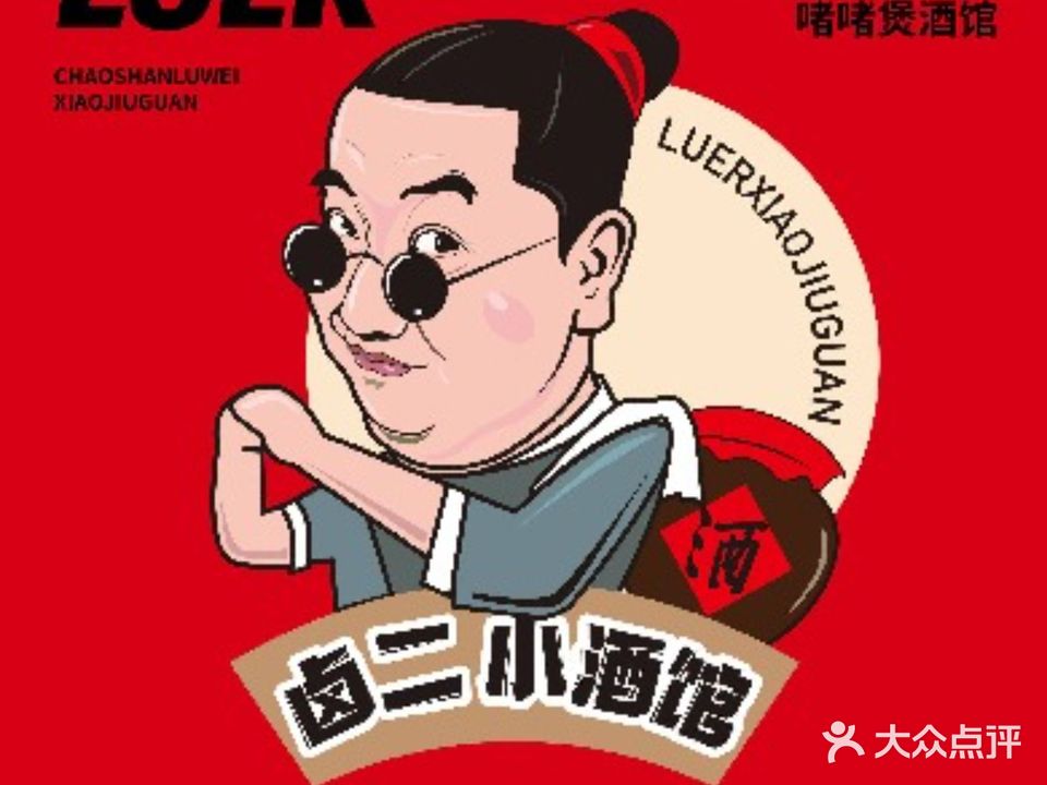 卤二烧烤·烧鸡·小龙虾(前山店)