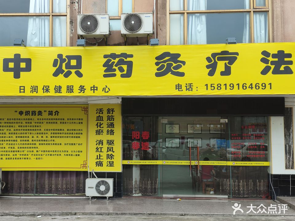中炽药灸疗法