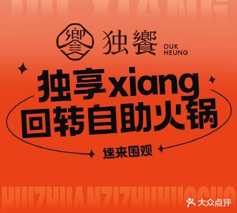 独饗·活鳗寿喜烧放题(深圳首店)