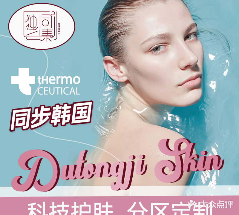 韩国独同集Skin Care科技美肤中心