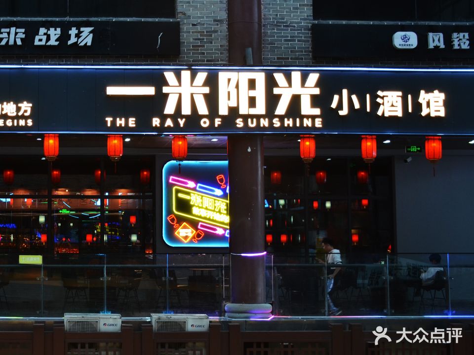 一米阳光小酒馆(南充店)