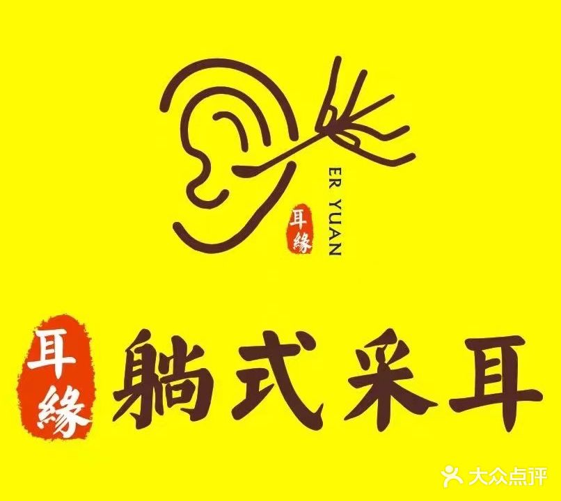 耳缘·躺式采耳SPA养生馆(纬二街店)