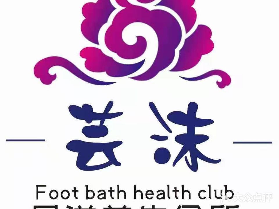 芸沫足道养生会馆(正湘行大厦店)