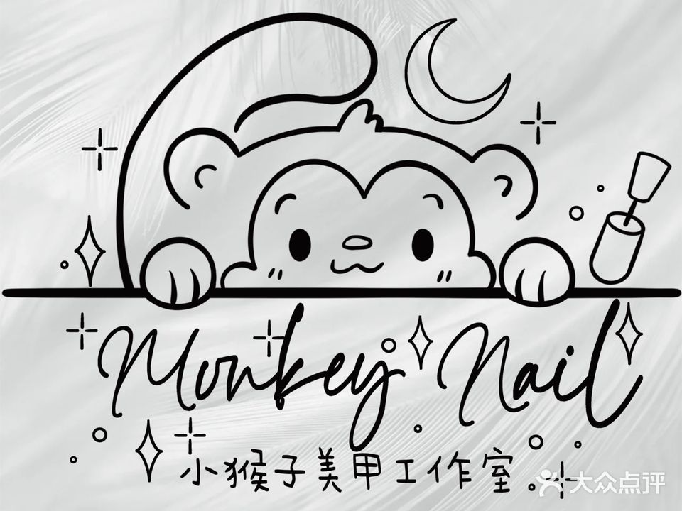 小猴子美甲公司室(中星宜景湾店)