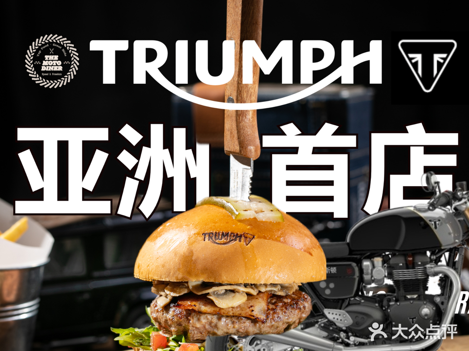 TRIUMPH CAFE·凯旋机车餐厅俱乐部·团建·围炉煮茶·生日派对(三圣乡店)