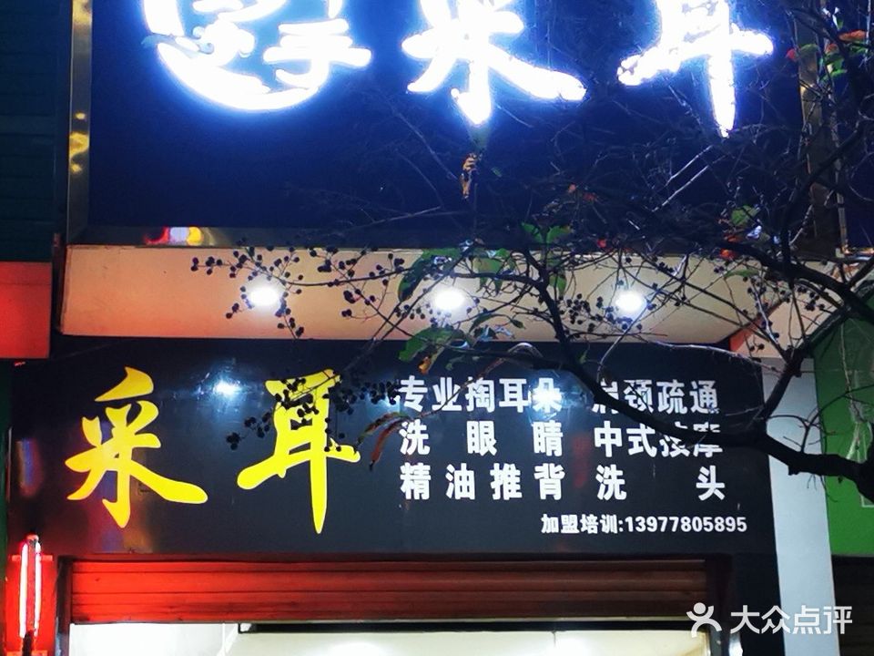妙手采耳
