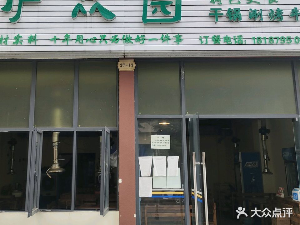 清·真伊众园涮烤牛肉