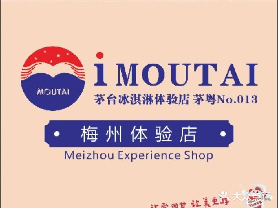 i MOUTAI茅台冰淇淋(梅州东山新天地体验店)