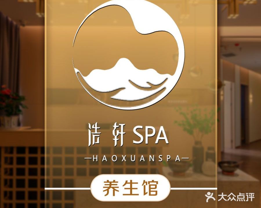 浩轩SPA(中江店)