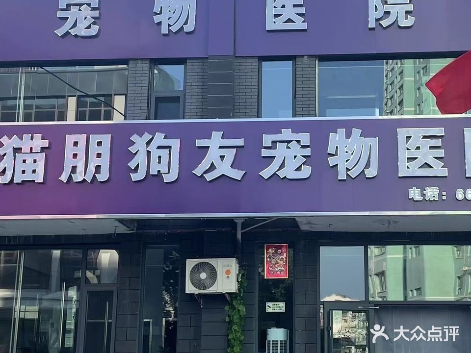 宠物医院(新澳城分院)