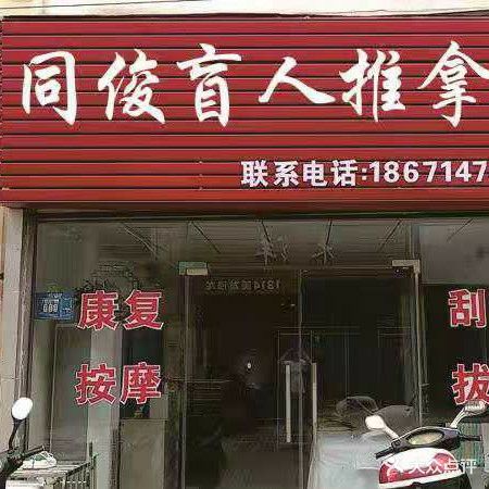 同俊盲人按推拿馆