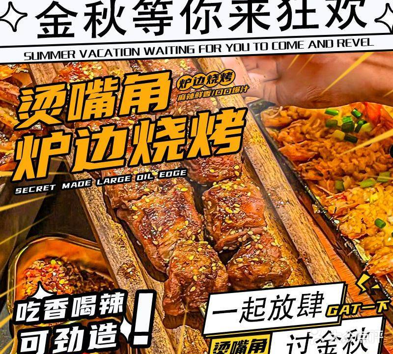 烫嘴角·路边烧烤(关上店)