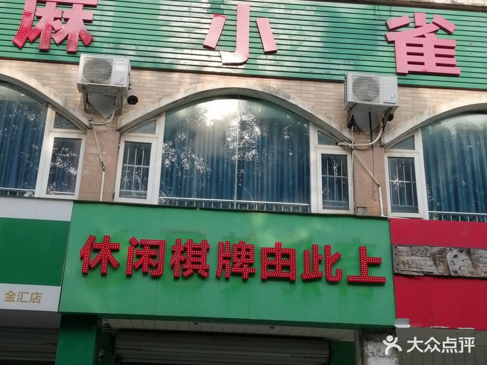 麻小雀棋牌