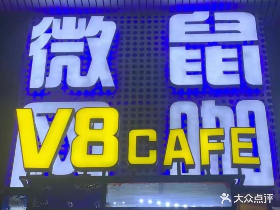 微鼠网咖台球棋牌(厚街店)