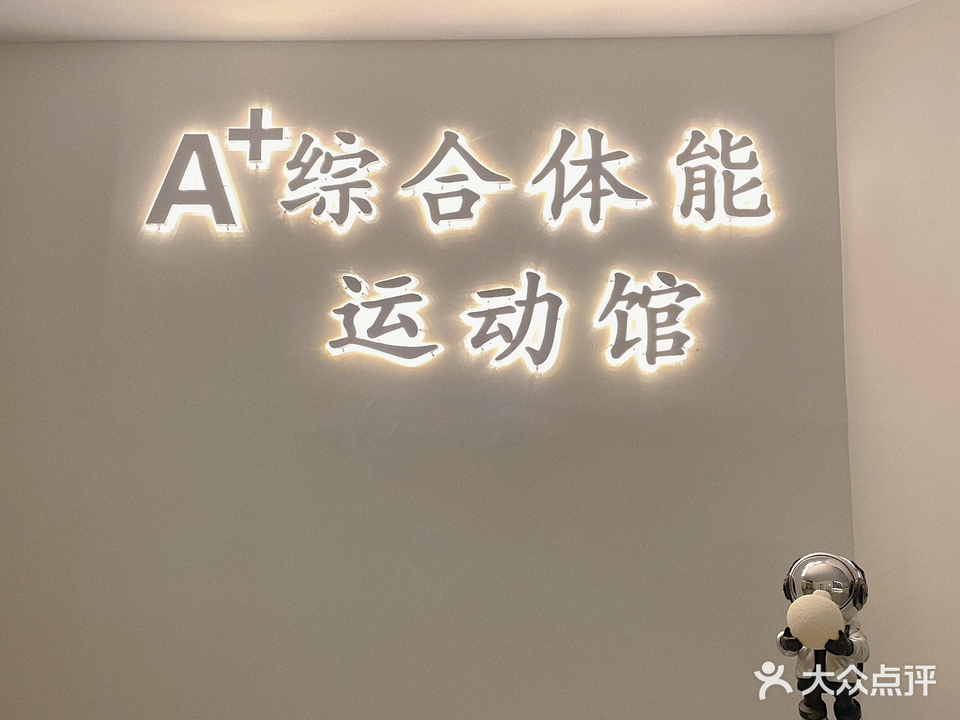 A+综合体能运动馆(东城店)