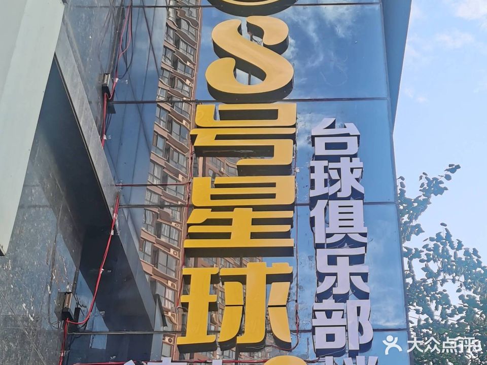 8号星球台球俱乐部