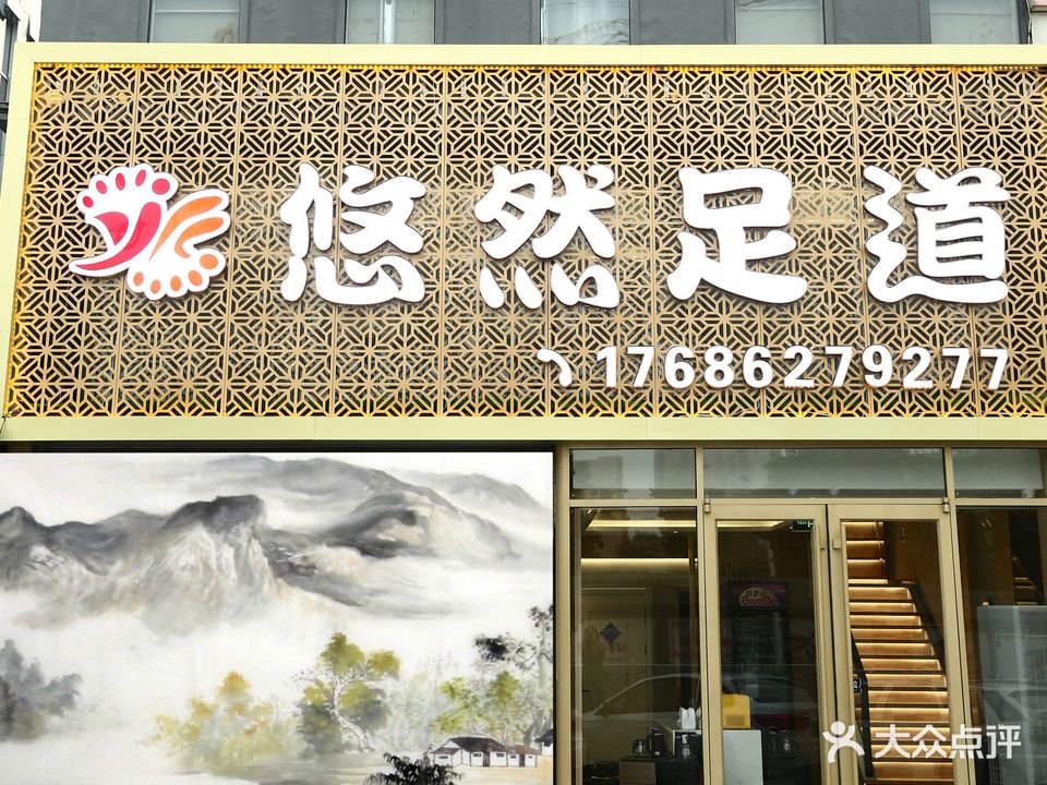 悠然足道(万达店)