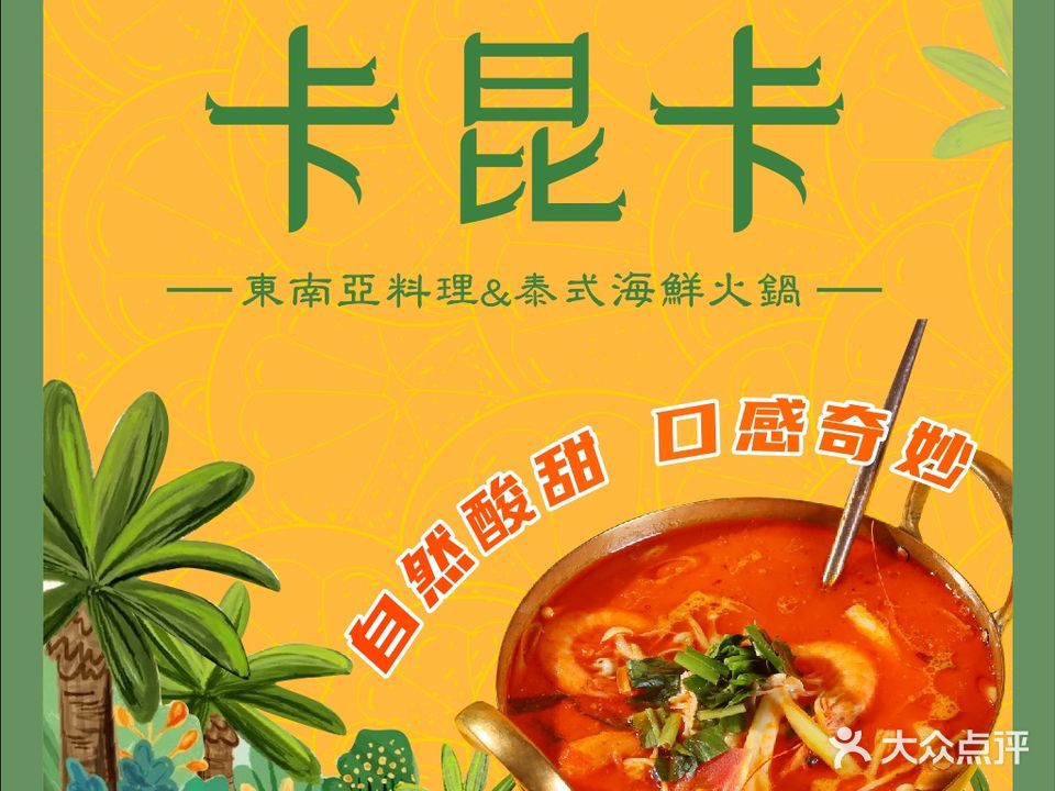 卡昆卡东南亚料理泰式火锅(大悦城店)