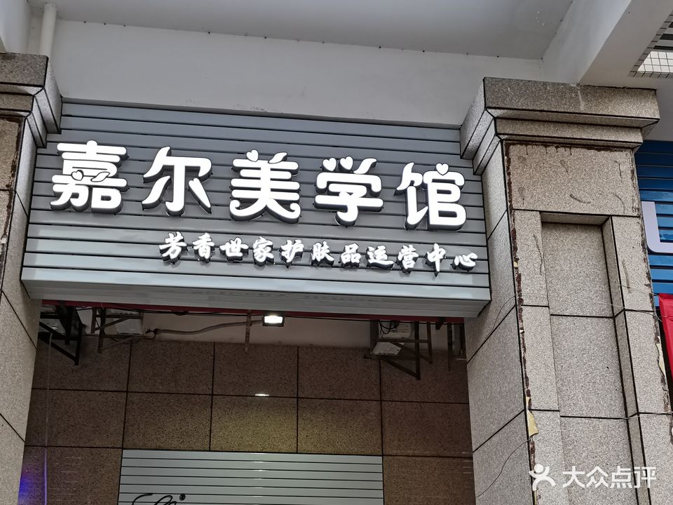 嘉尔美学馆芳香世家皮肤管理中心(霞山分店)