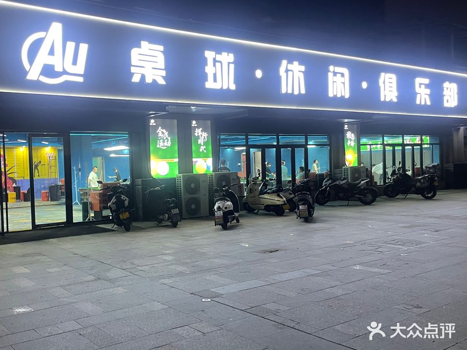 Au桌球具乐部