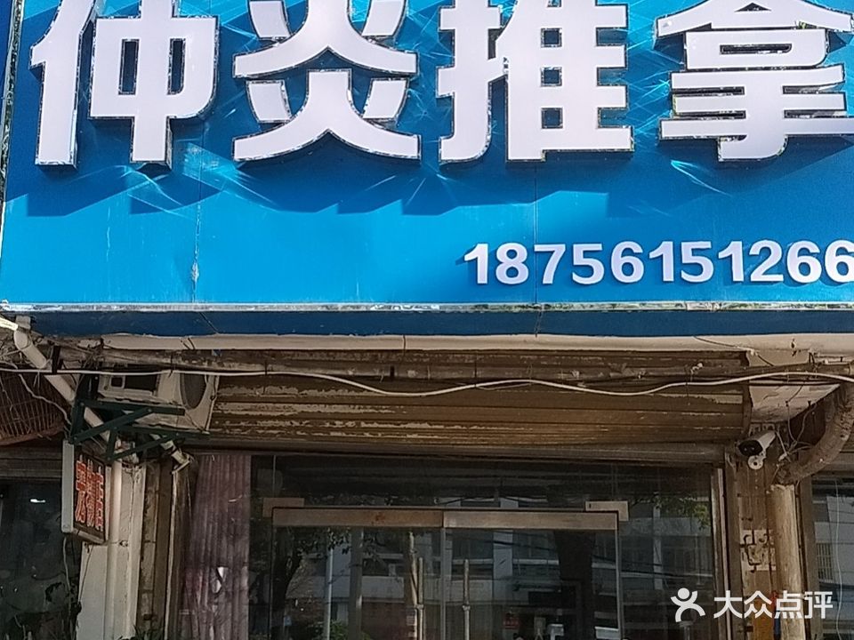 仲炎推拿