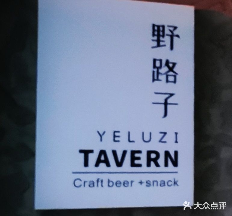 YELUZI野路子酒馆