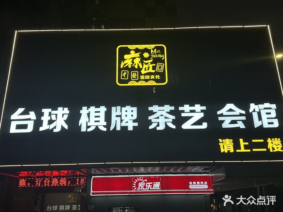 麻匠台球棋牌茶艺