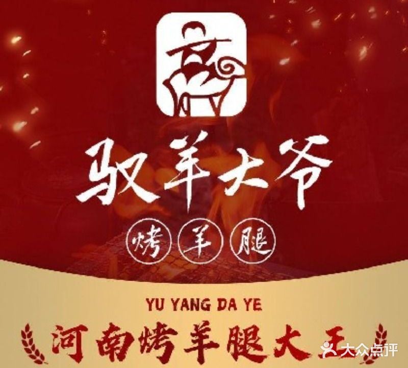 驭羊大爷烤羊腿·羊蝎子火锅(泉舜店)