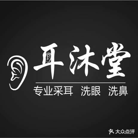 耳沐堂专业采耳洗眼(利群东街店)