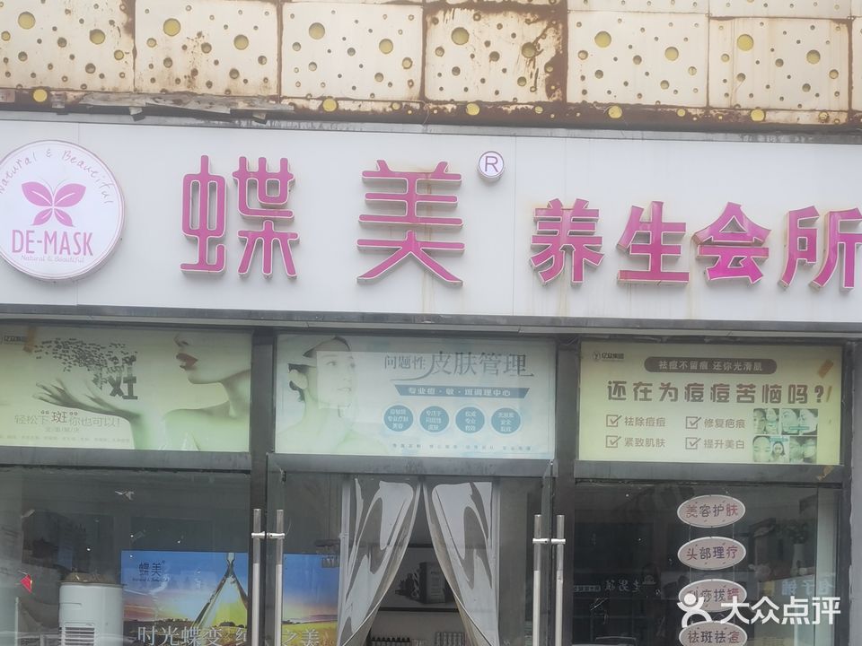 蝶美养生会所(阳光帝景城店)