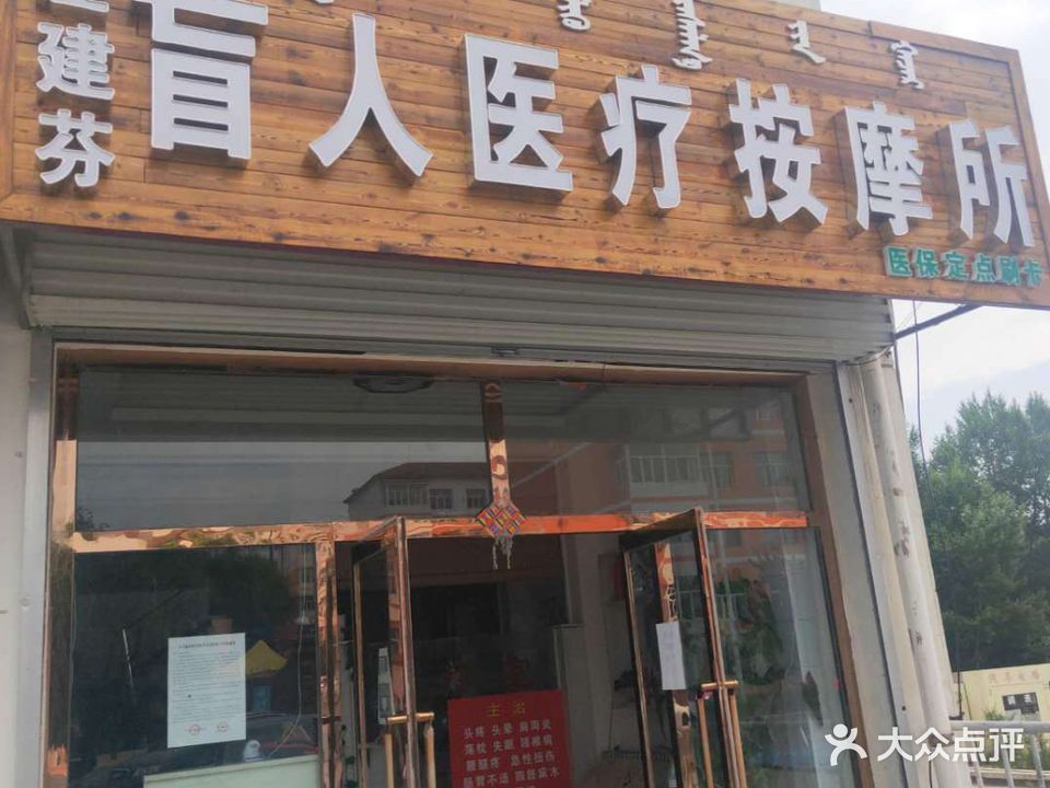 左建芬盲人医疗按摩所(泰和路店)