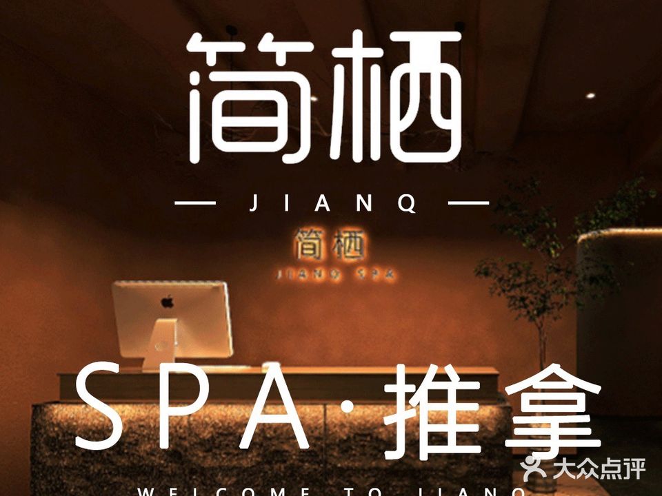 简栖SPA(五一广场店)