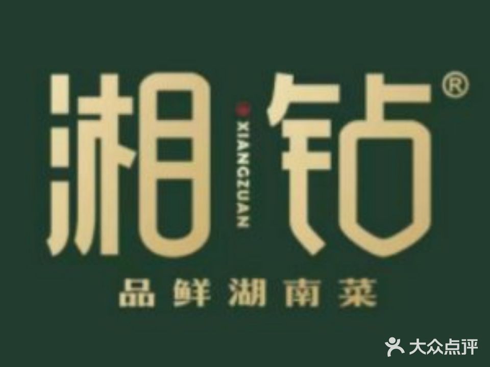 湘钻·品质湖南菜(芭提假日店)