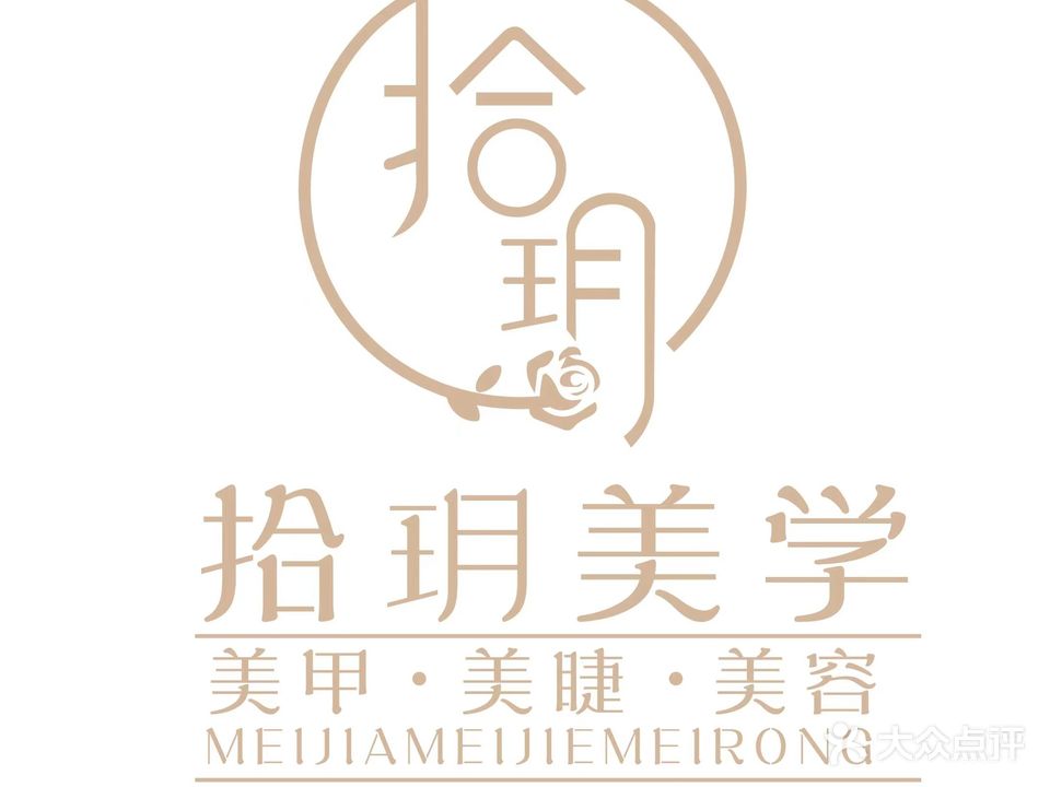 拾玥美学美容美甲店(泰安泰山万达广场店)
