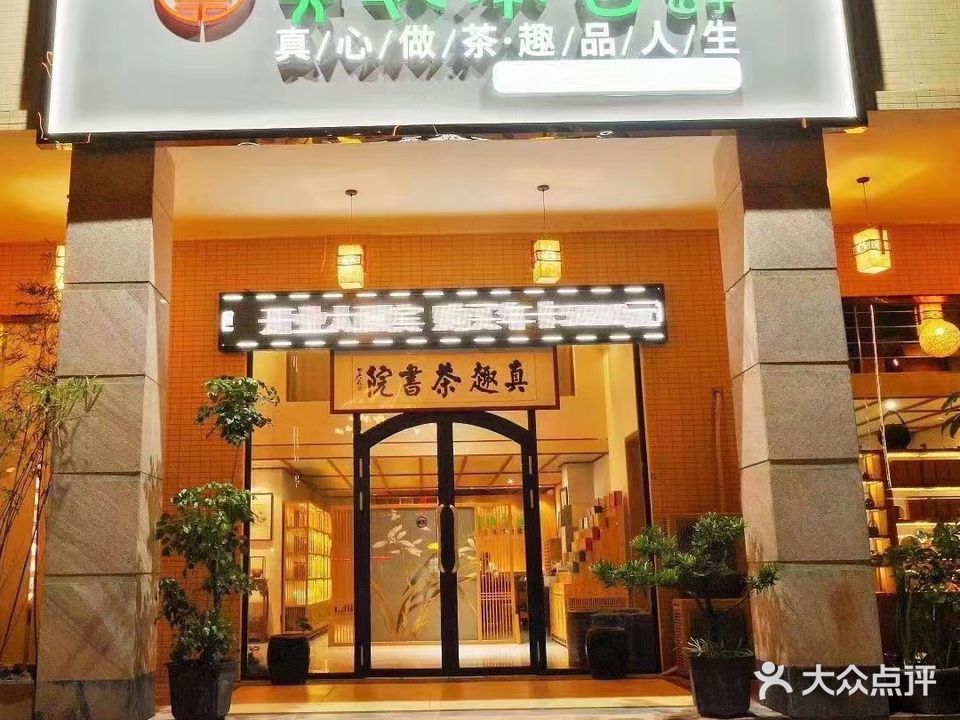 真趣茶舍(东悦华府店)