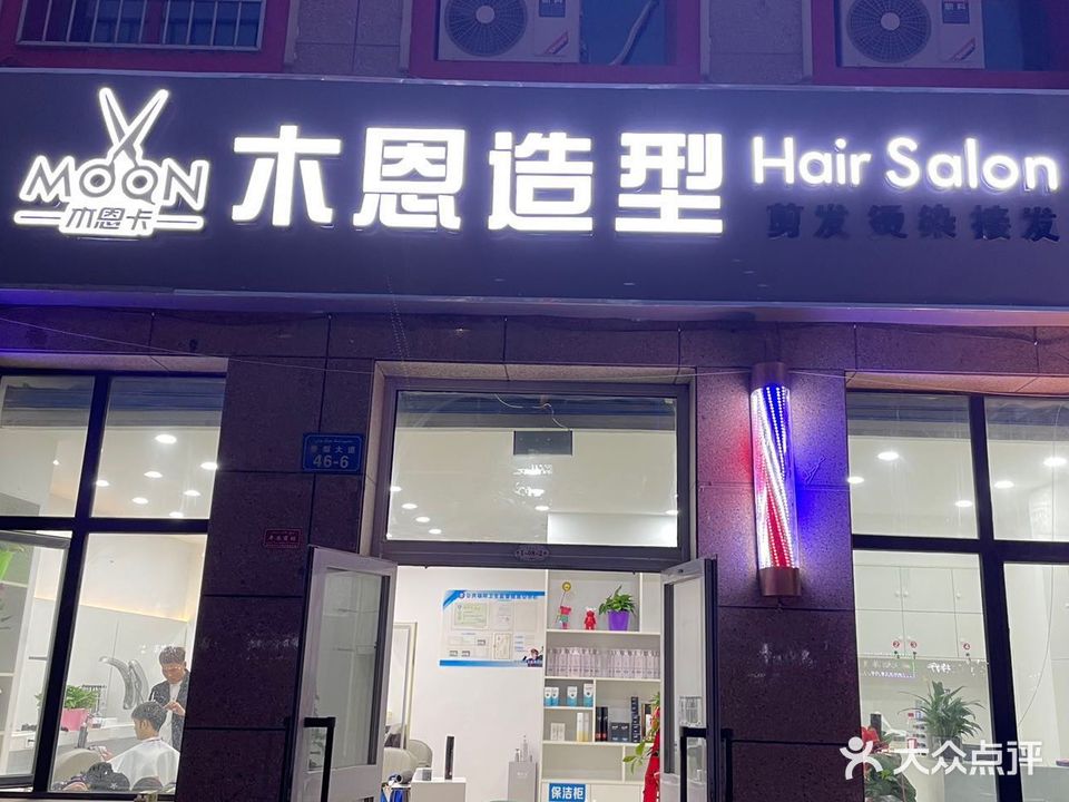 木恩造型