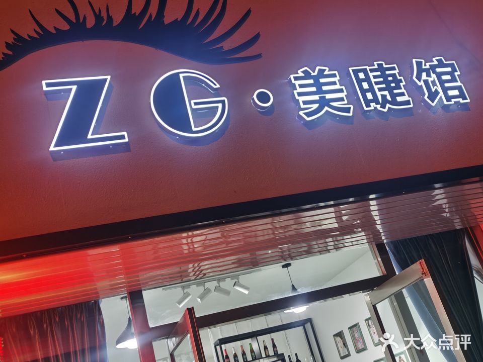 ZG.美睫馆私人订制(古塔公园店)