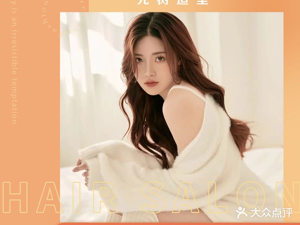 元术美发