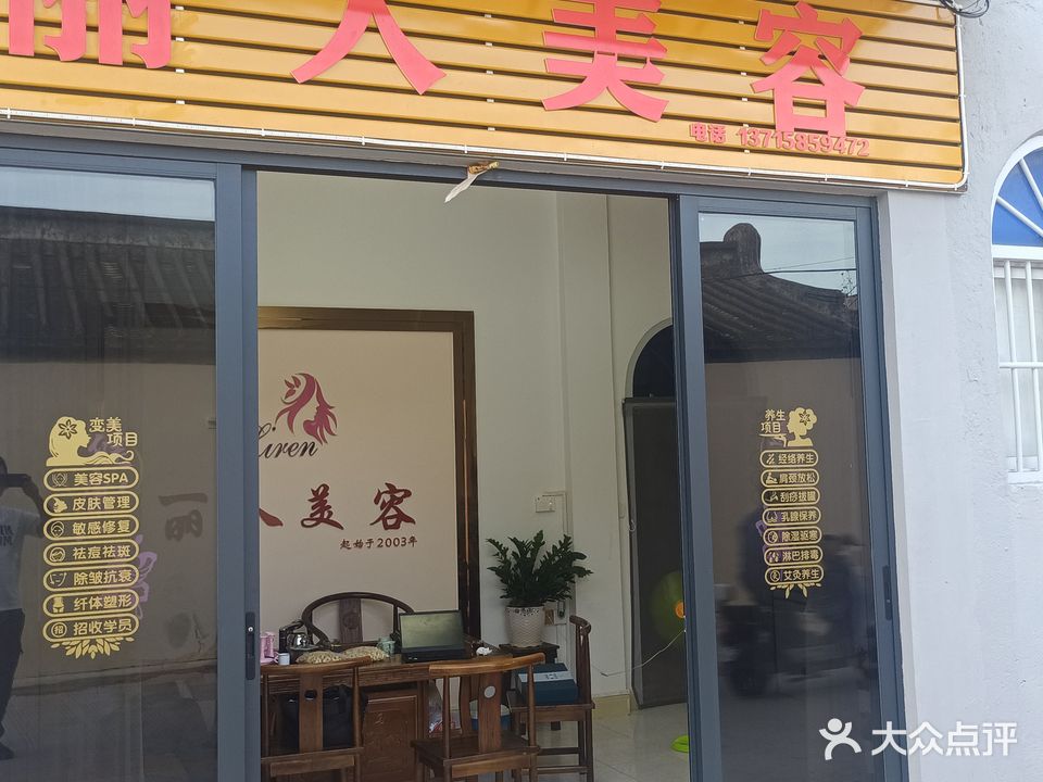 丽人美容