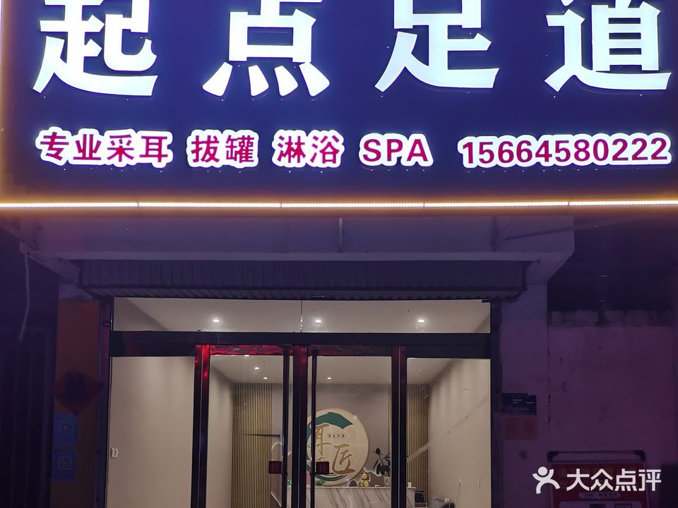 起点足道