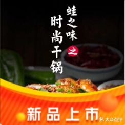 蛙之味时尚干锅(万达广场镇江店)