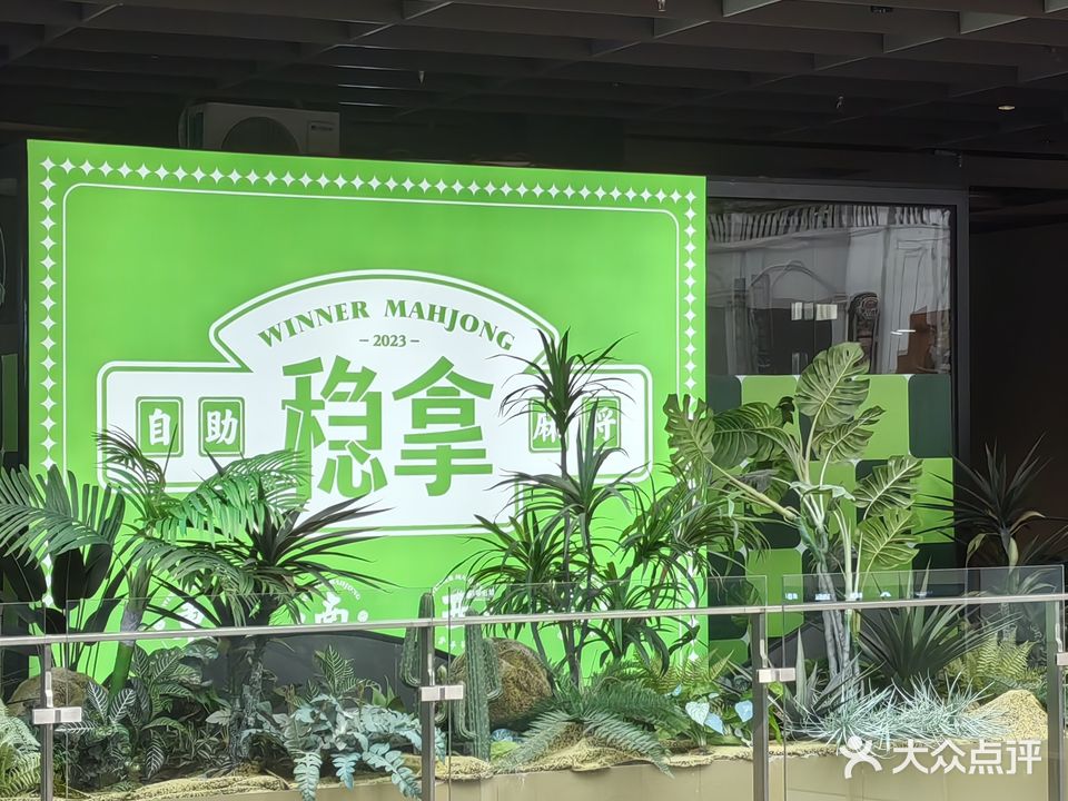 稳拿自助麻将