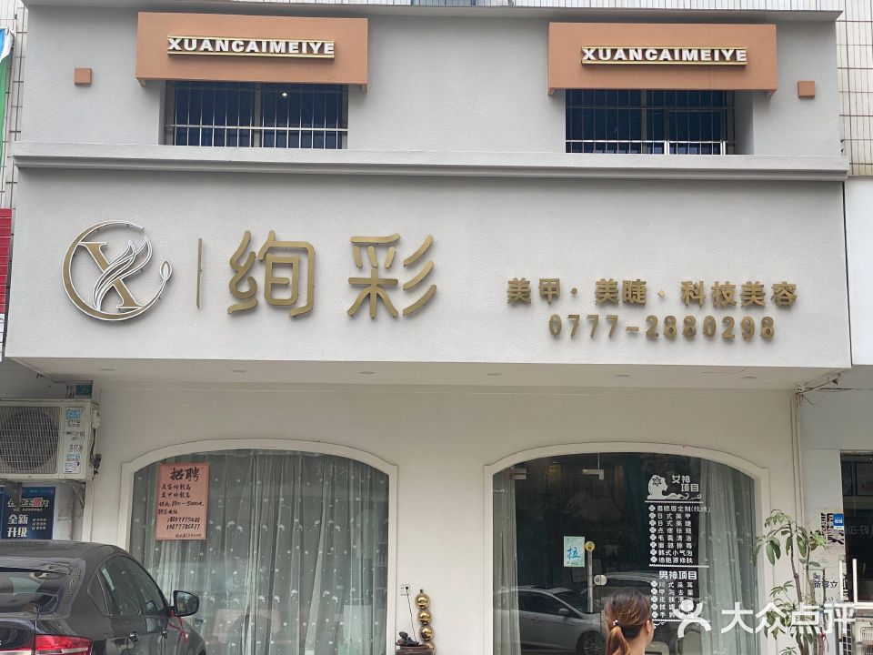 绚彩美甲美睫科技美容