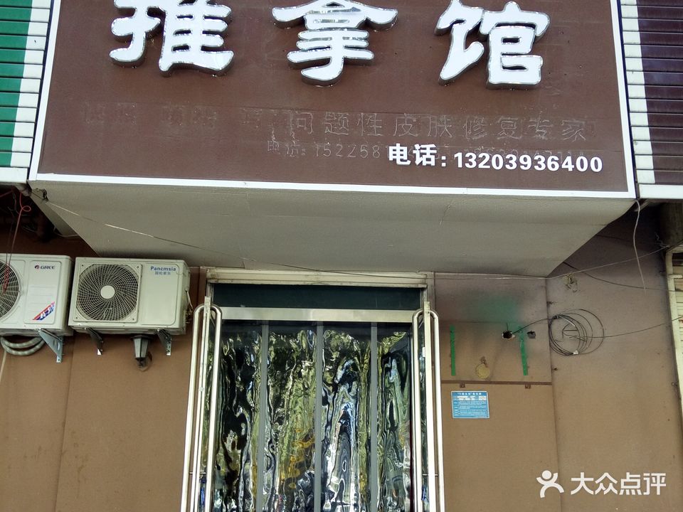 效果推拿馆(小郭按摩店)