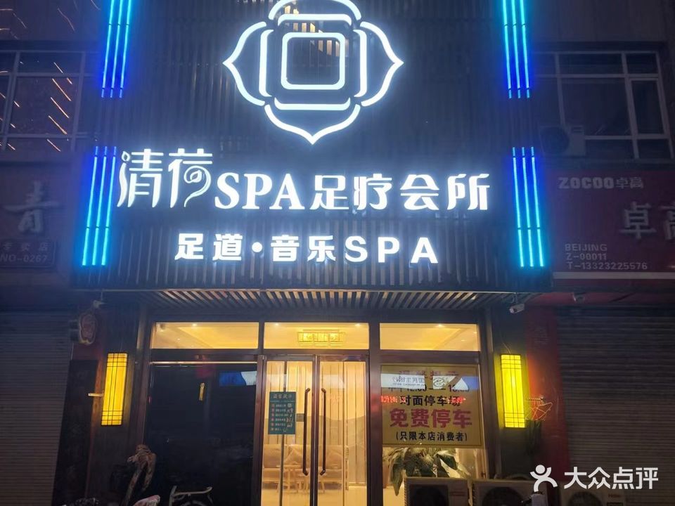 清荷SPA足疗会所(定州店)