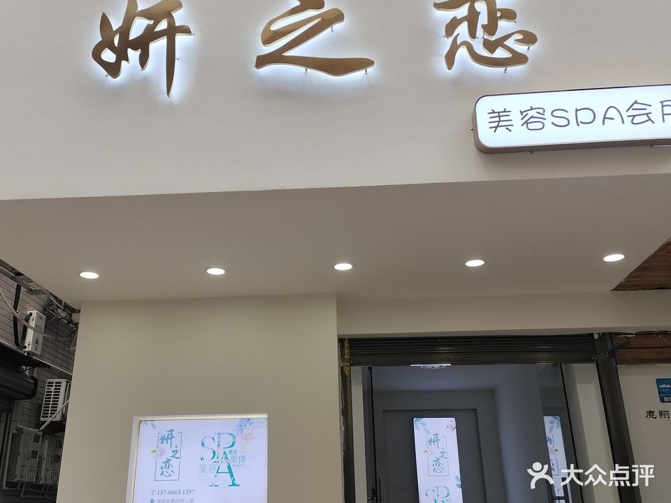 妍之恋美容SPA会所
